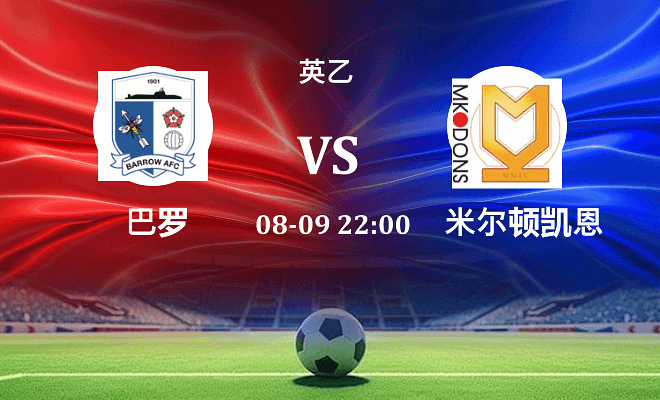 巴罗 VS 米尔顿凯恩斯最新阵容