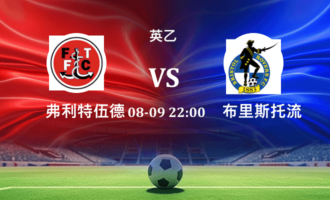 弗利特伍德 VS 布里斯托流浪最新阵容