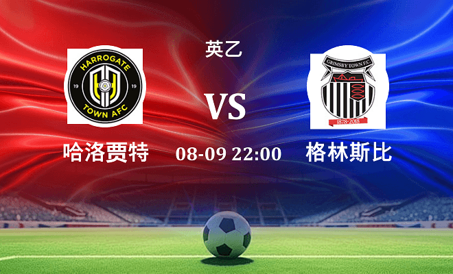 哈洛贾特 VS 格林斯比最新阵容