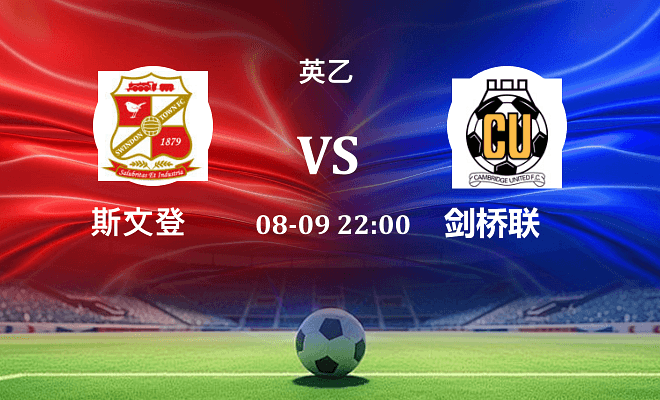 斯文登 VS 剑桥联最新阵容