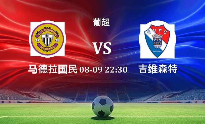 马德拉国民 VS 吉尔维森特最新阵容
