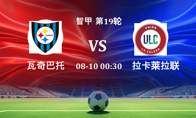 瓦奇巴托 VS 拉卡莱拉联最新阵容