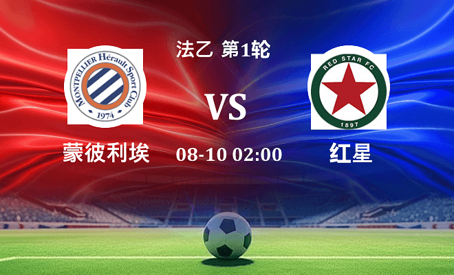 蒙彼利埃 VS 红星最新阵容