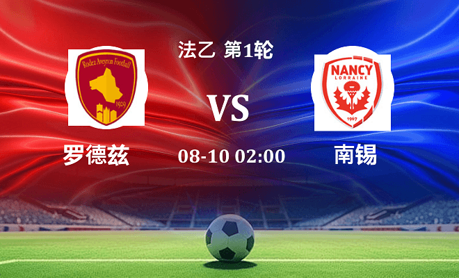 罗德兹 VS 南锡最新阵容