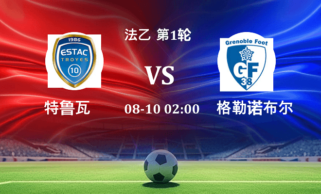 特鲁瓦 VS 格勒诺布尔最新阵容