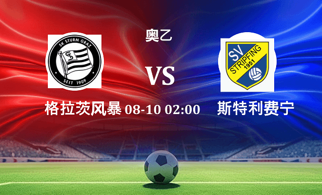 格拉茨风暴青年队 VS 斯特利费宁最新阵容