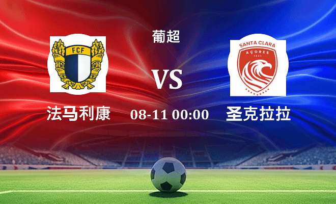 法马利康 VS 圣克拉拉伤病