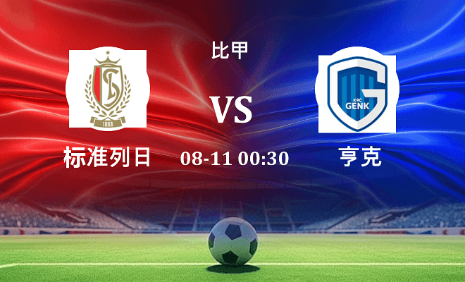 标准列日 VS 亨克伤病