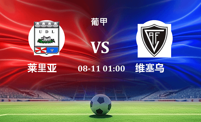 莱里亚 VS 维塞乌伤病