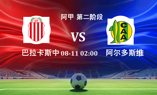 巴拉卡斯中央 VS 阿尔多斯维伤病