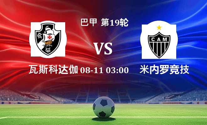 瓦斯科达伽马 VS 米内罗竞技伤病