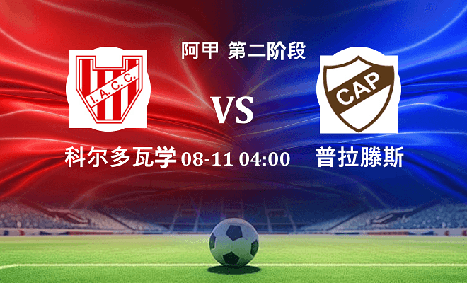 科尔多瓦学院 VS 普拉滕斯伤病