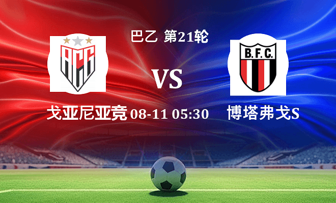 戈亚尼亚竞技 VS 博塔弗戈SP伤病