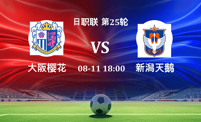 大阪樱花 VS 新潟天鹅伤病