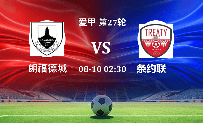 朗福德城 VS 条约联最新阵容