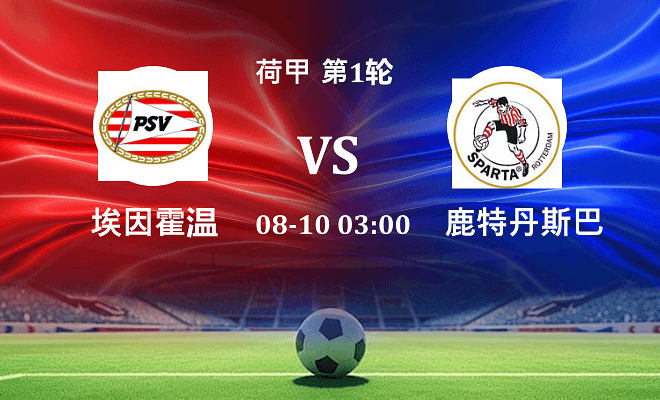 埃因霍温 VS 鹿特丹斯巴达最新阵容