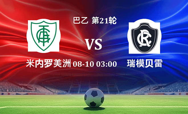 米内罗美洲 VS 瑞模贝雷最新阵容