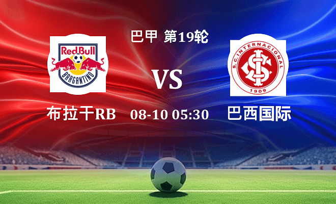 布拉干RB VS 巴西国际最新阵容