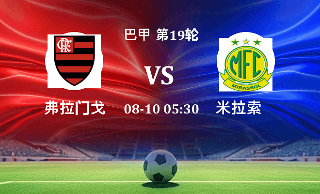 弗拉门戈 VS 米拉索最新阵容