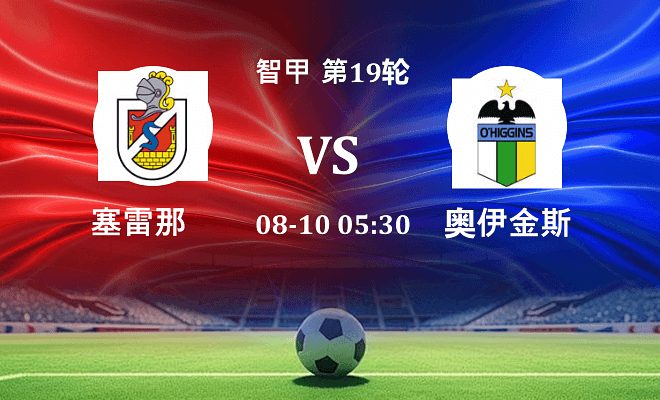 塞雷那 VS 奥伊金斯最新阵容