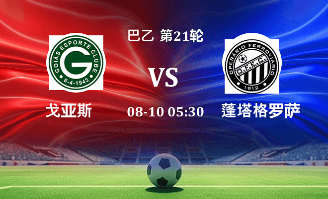 戈亚斯 VS 蓬塔格罗萨铁路最新阵容
