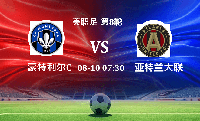 蒙特利尔CF VS 亚特兰大联最新阵容