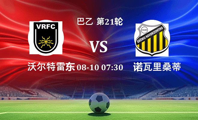 沃尔特雷东达 VS 诺瓦里桑蒂诺最新阵容