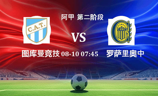 图库曼竞技 VS 罗萨里奥中央最新阵容