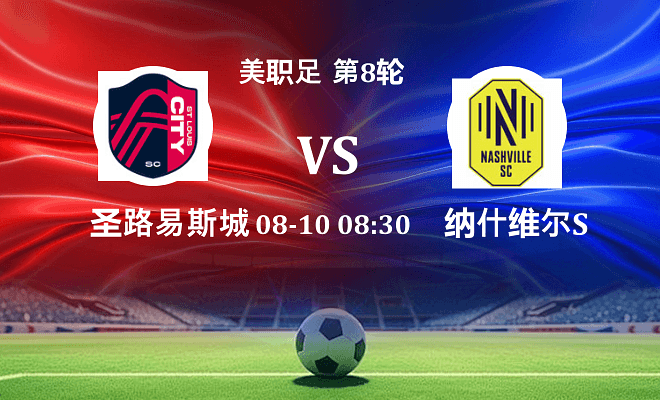 圣路易斯城 VS 纳什维尔SC最新阵容
