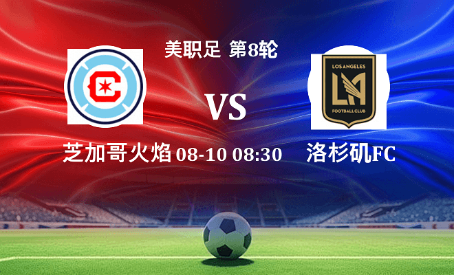 芝加哥火焰 VS 洛杉矶FC最新阵容