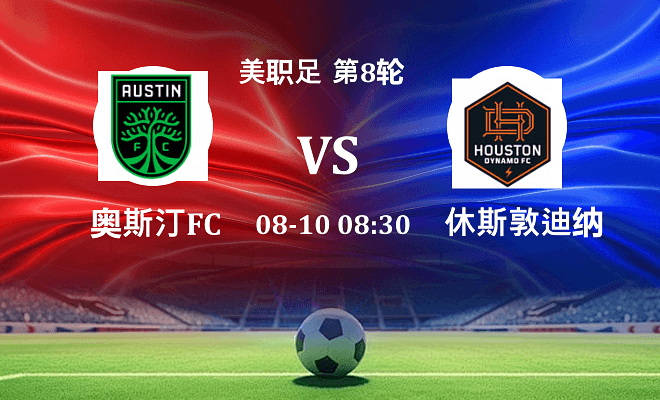 奥斯汀FC VS 休斯敦迪纳摩最新阵容