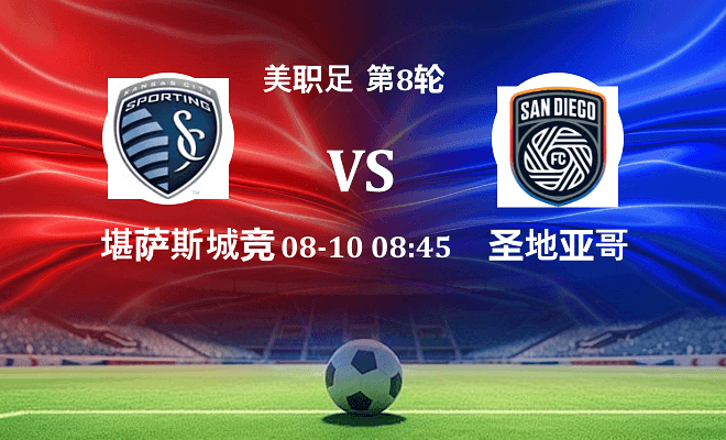 堪萨斯城竞技 VS 圣地亚哥FC最新阵容
