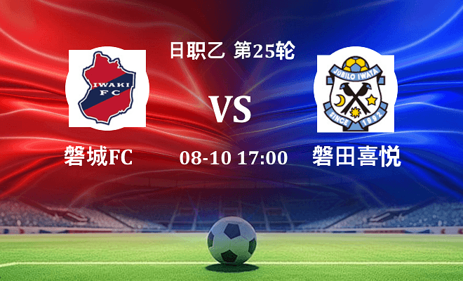 磐城FC VS 磐田喜悦最新阵容