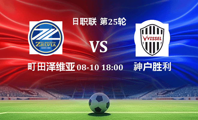 町田泽维亚 VS 神户胜利船最新阵容
