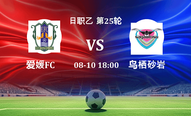 爱媛FC VS 鸟栖砂岩最新阵容
