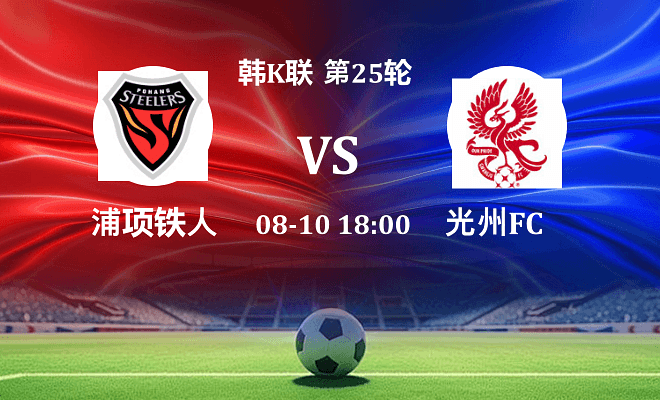 浦项铁人 VS 光州FC最新阵容