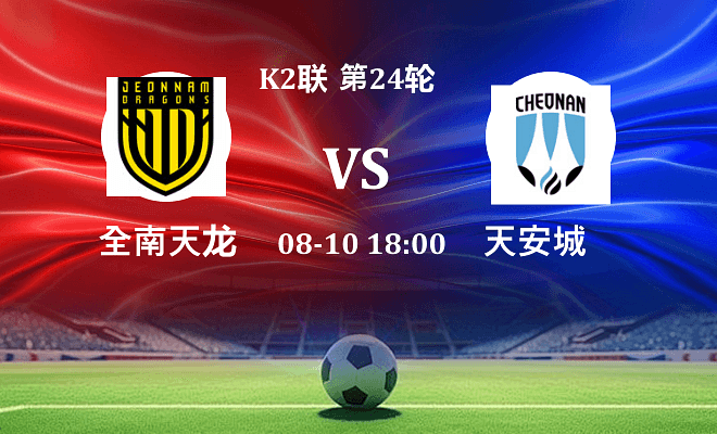 全南天龙 VS 天安城最新阵容