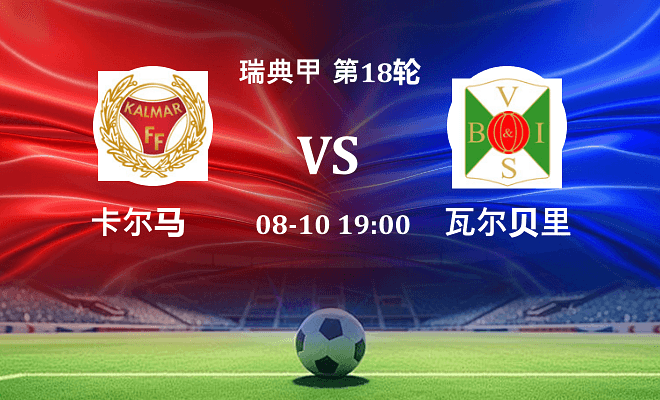 卡尔马 VS 瓦尔贝里最新阵容