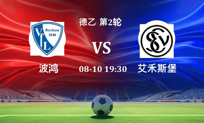 波鸿 VS 艾禾斯堡最新阵容