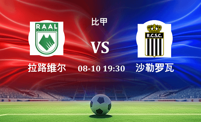 拉路维尔 VS 沙勒罗瓦最新阵容
