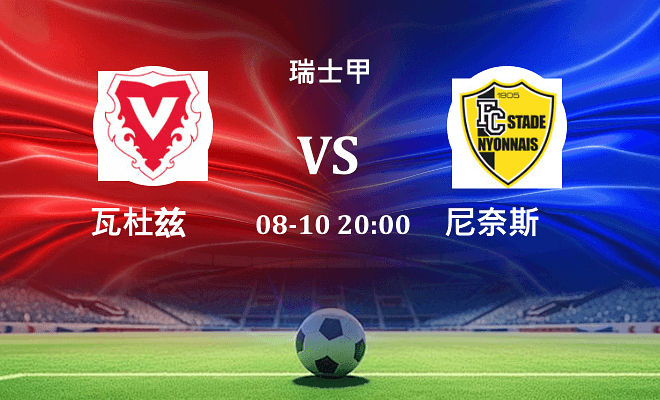 瓦杜兹 VS 尼奈斯最新阵容