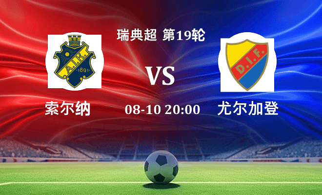 索尔纳 VS 尤尔加登最新阵容