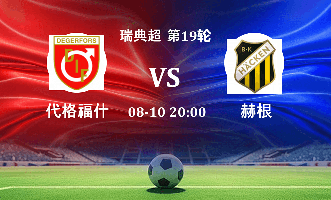 代格福什 VS 赫根最新阵容