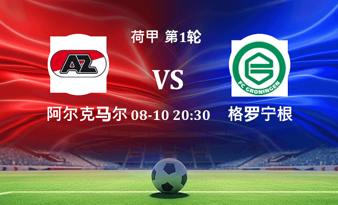 阿尔克马尔 VS 格罗宁根最新阵容