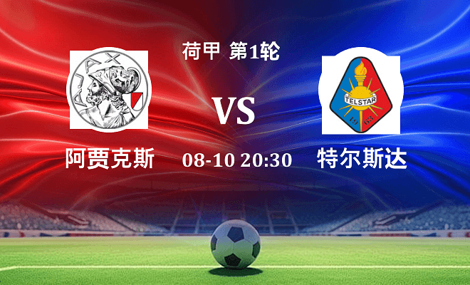 阿贾克斯 VS 特尔斯达最新阵容