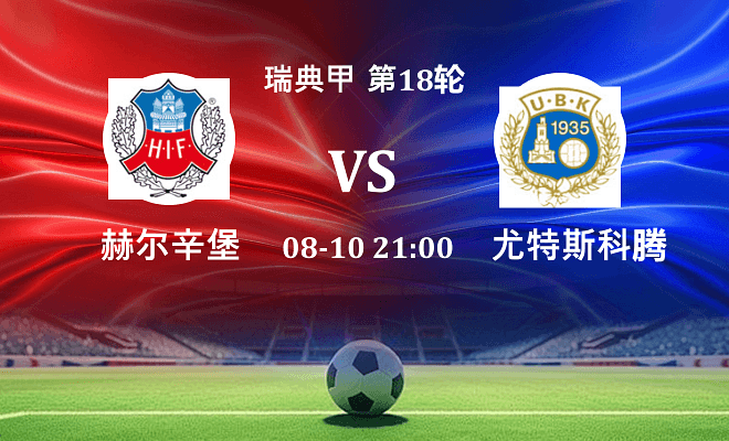 赫尔辛堡 VS 尤特斯科腾最新阵容