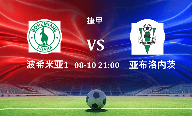 波希米亚1905 VS 亚布洛内茨最新阵容