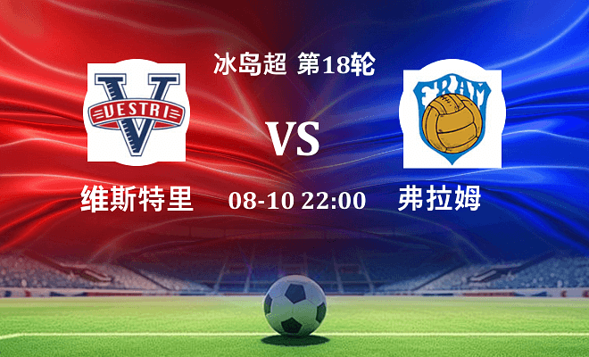 维斯特里 VS 弗拉姆最新阵容