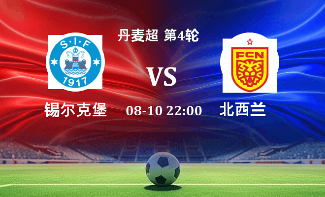 锡尔克堡 VS 北西兰最新阵容