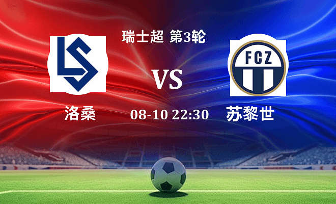 洛桑 VS 苏黎世最新阵容